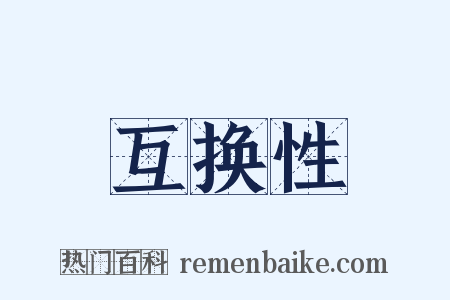 互换性是什么意思的图片